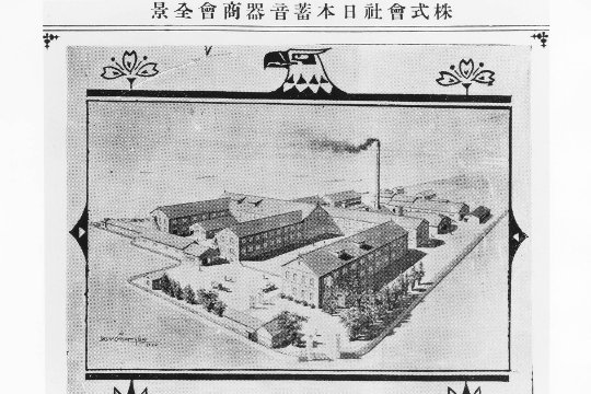 Die Fabrik Nippon Chikuonki Shokai im Jahre 1910.